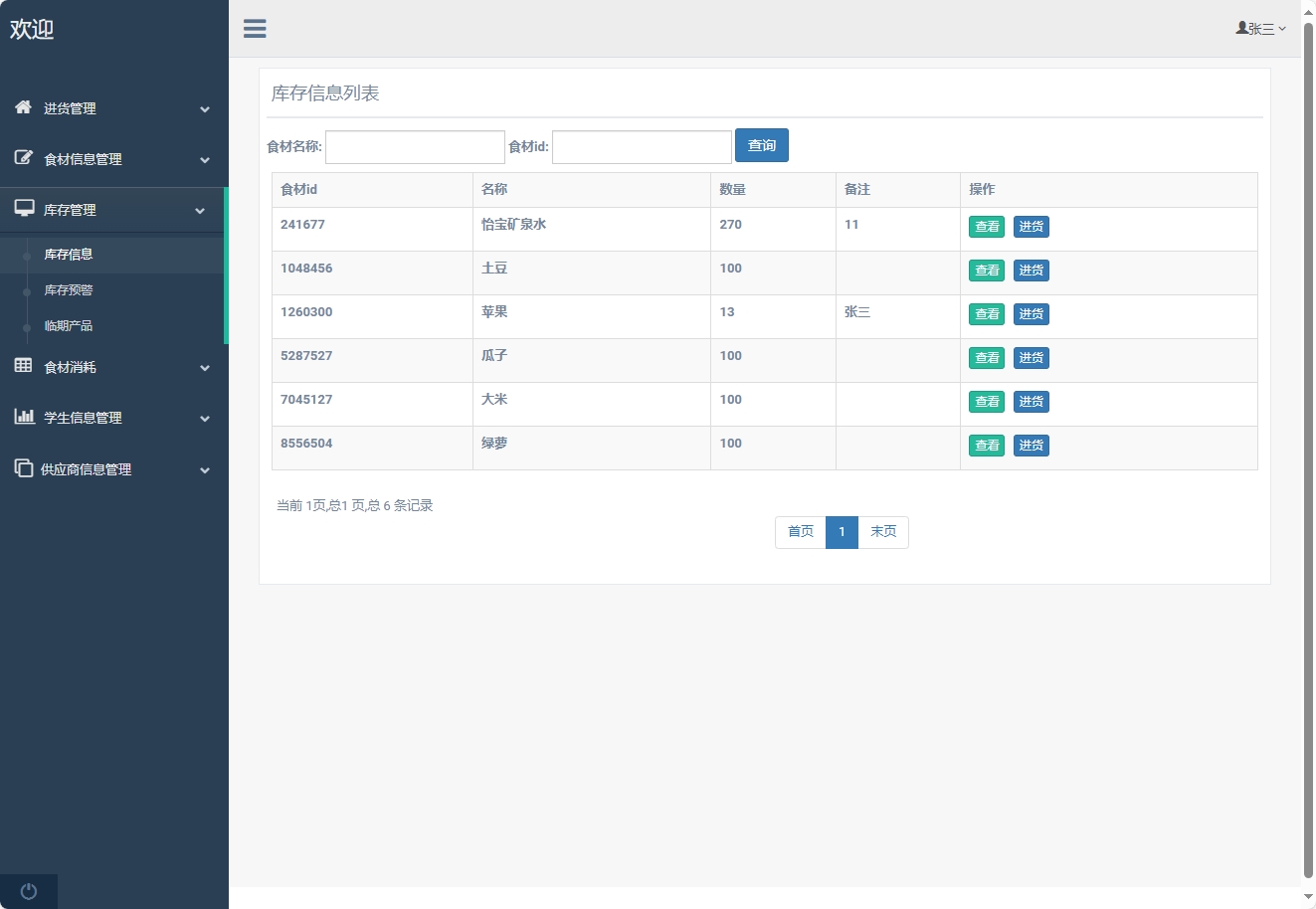 基于SpringBoot的食堂窗口销售与库存管理平台 - 库存管理.png界面截图