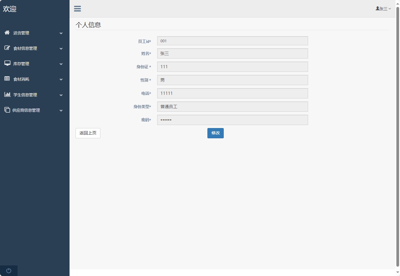 基于SpringBoot的食堂窗口销售与库存管理平台 - 修改个人信息.png界面截图