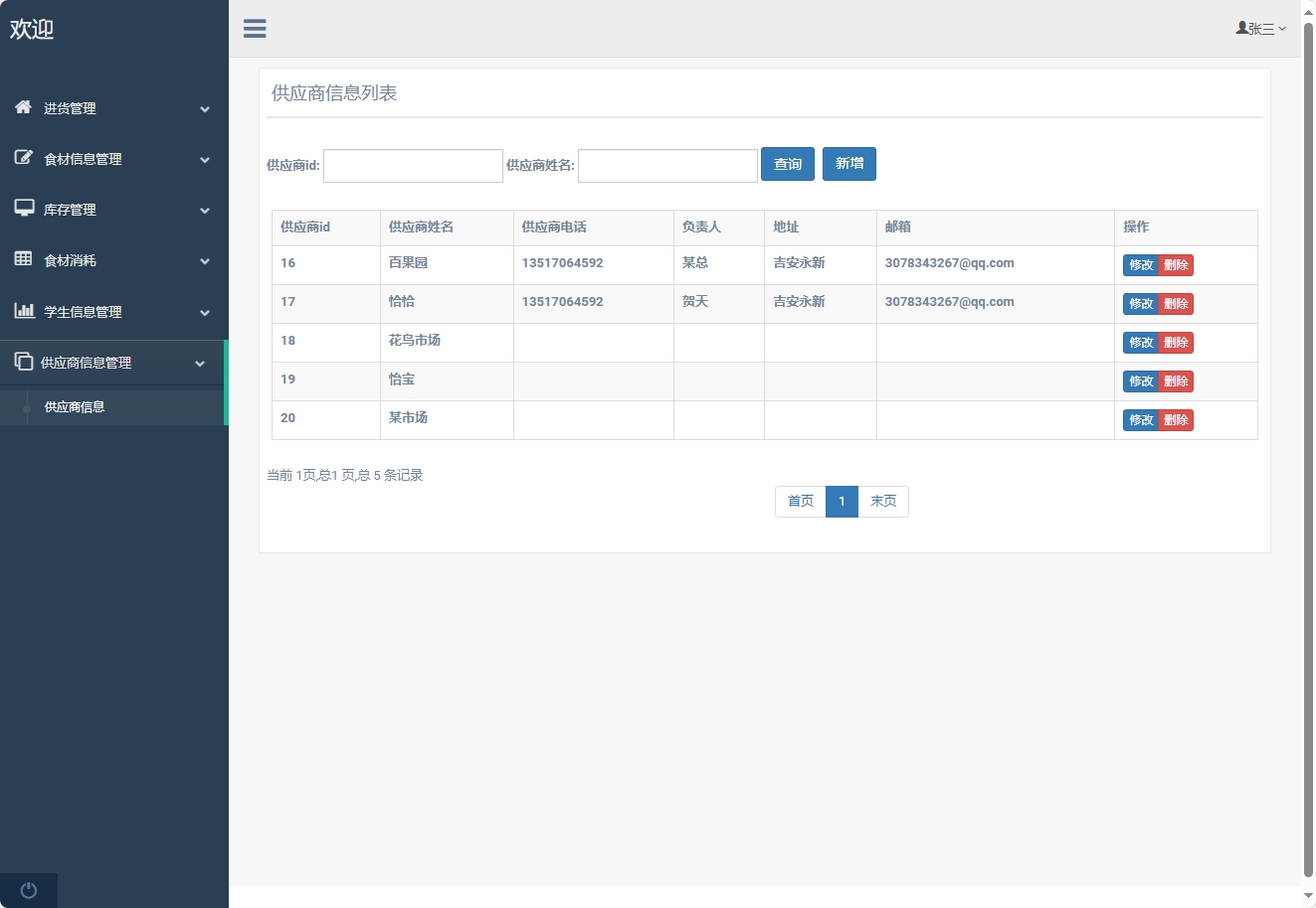 基于SpringBoot的食堂窗口销售与库存管理平台 - 供应商管理.png界面截图