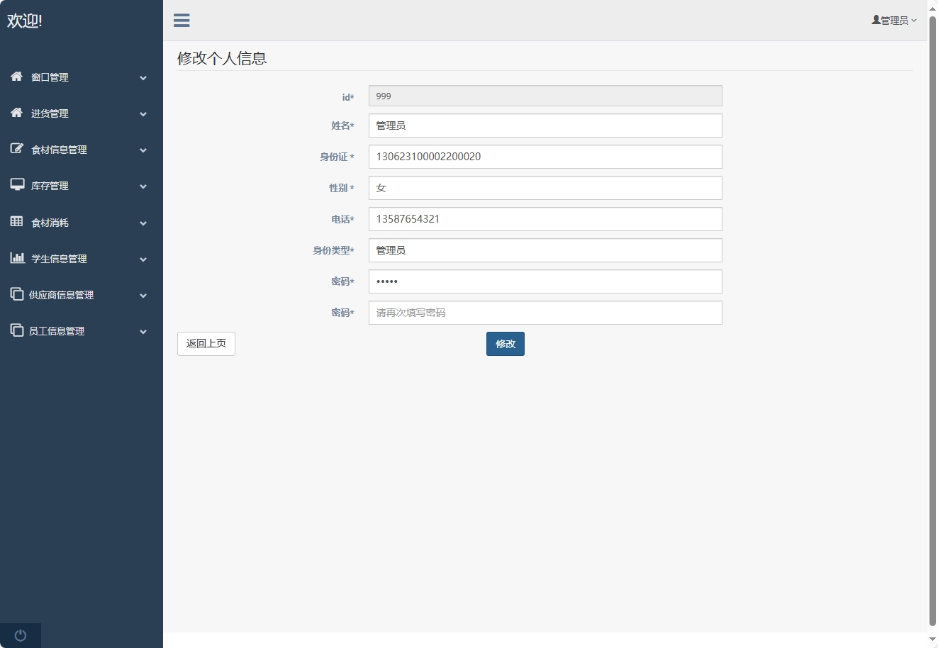 基于SpringBoot的食堂窗口销售与库存管理平台 - 修改个人信息.png界面截图
