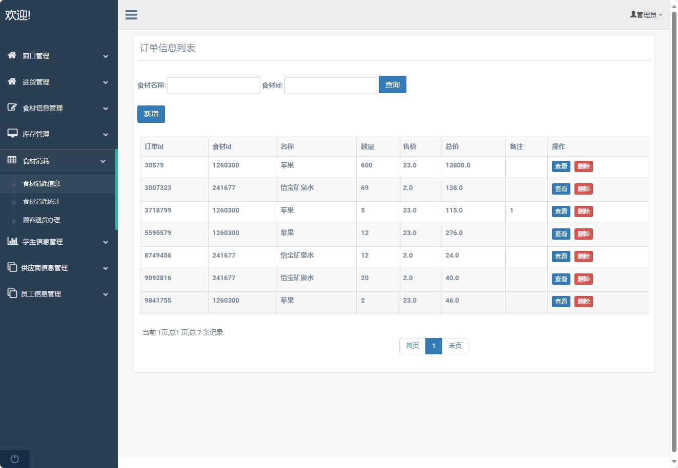 基于SpringBoot的食堂窗口销售与库存管理平台 - 订单管理.png界面截图