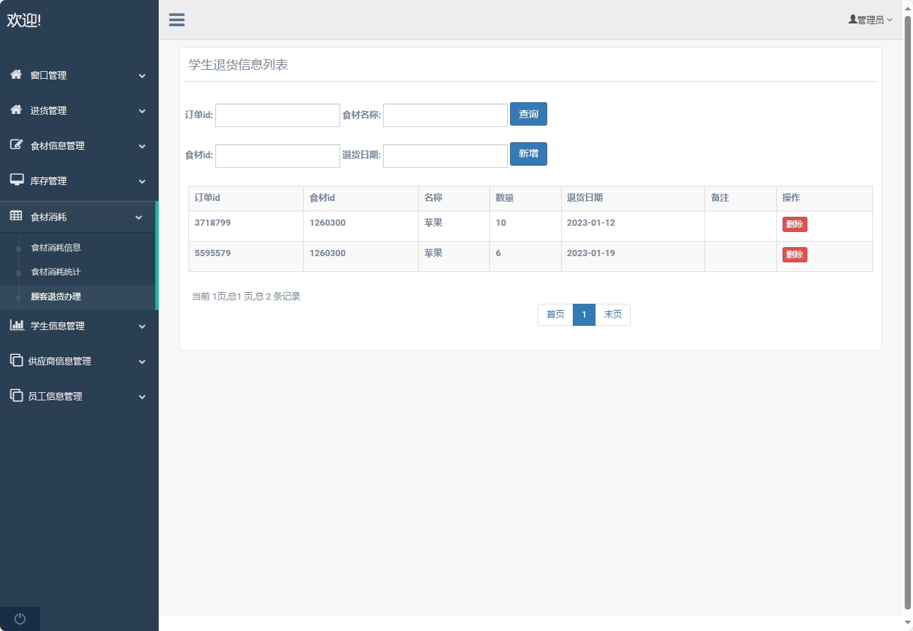 基于SpringBoot的食堂窗口销售与库存管理平台 - 退货管理.png界面截图