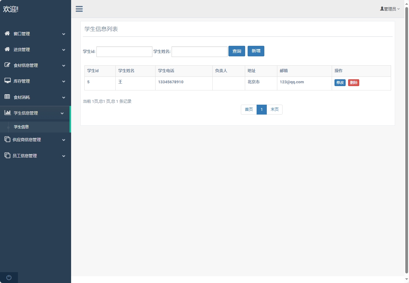 基于SpringBoot的食堂窗口销售与库存管理平台 - 学生信息管理.png界面截图