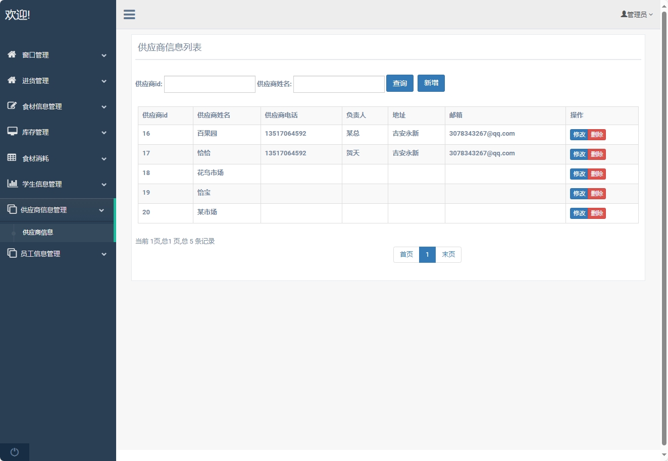 基于SpringBoot的食堂窗口销售与库存管理平台 - 供应商管理.png界面截图