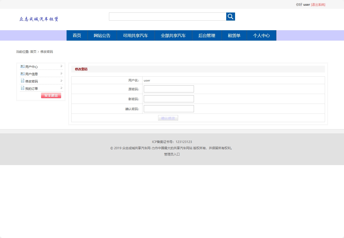 基于SpringBoot的汽车租赁管理系统 - 修改密码.png界面截图