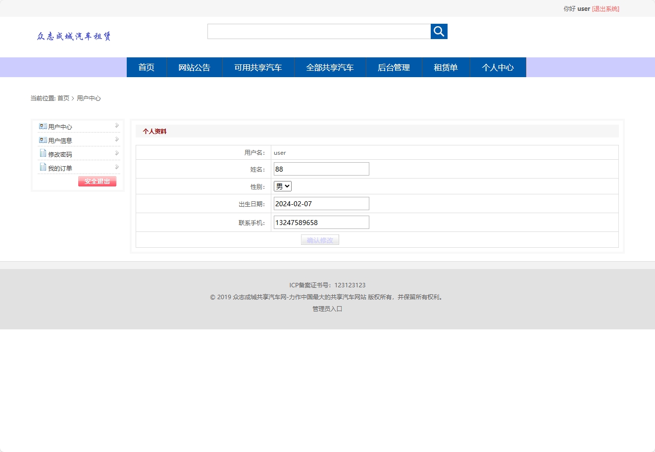 基于SpringBoot的汽车租赁管理系统 - 修改个人信息.png界面截图