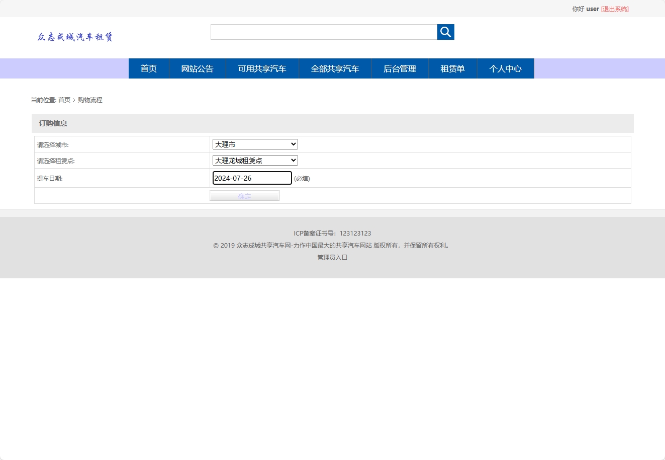 基于SpringBoot的汽车租赁管理系统 - 提交订购信息.png界面截图