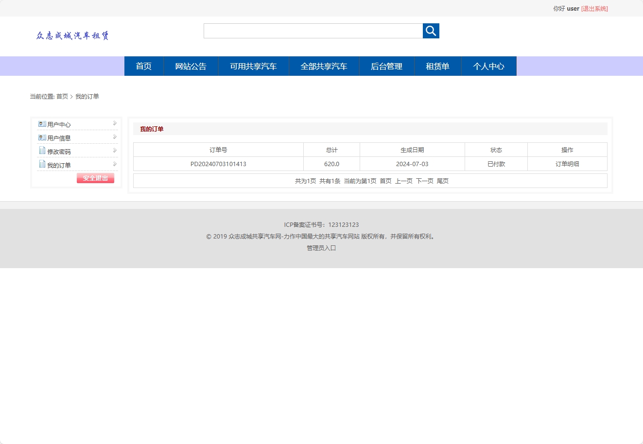 基于SpringBoot的汽车租赁管理系统 - 查看我的订单.png界面截图