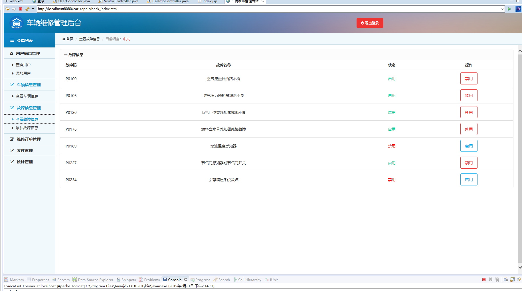 基于SpringBoot的汽车维修中心综合管理系统 - 故障信息查询.png界面截图