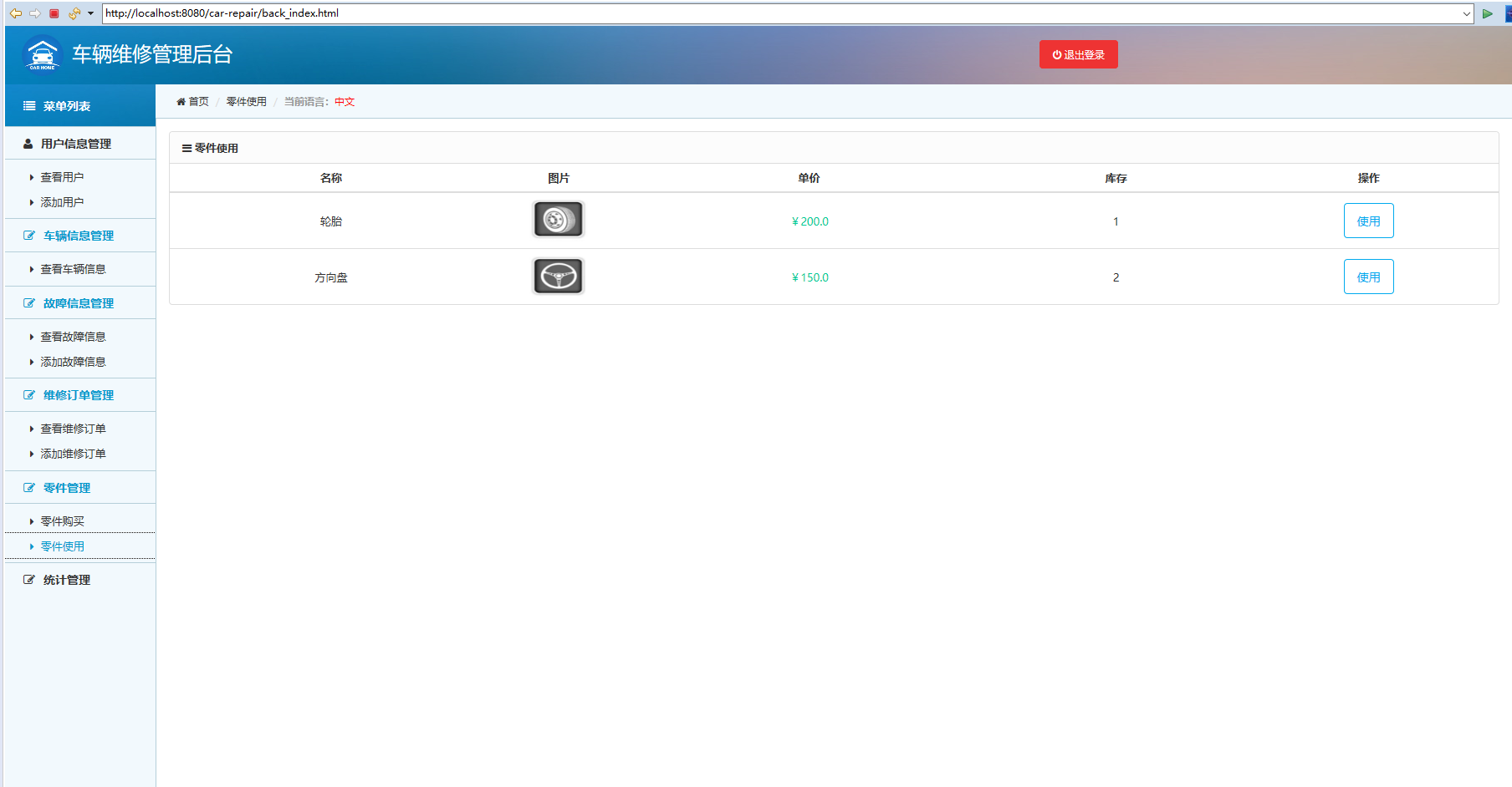 基于SpringBoot的汽车维修中心综合管理系统 - 零件管理.png界面截图