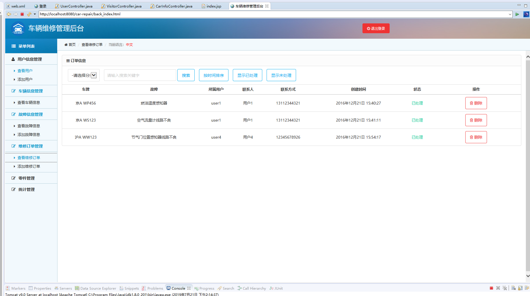 基于SpringBoot的汽车维修中心综合管理系统 - 维修订单查询.png界面截图