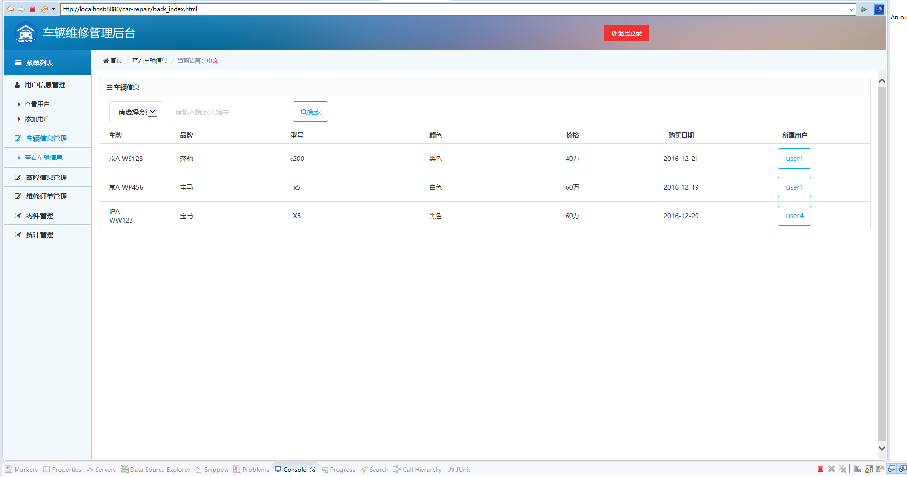 基于SpringBoot的汽车维修中心综合管理系统 - 车辆信息查询.png界面截图