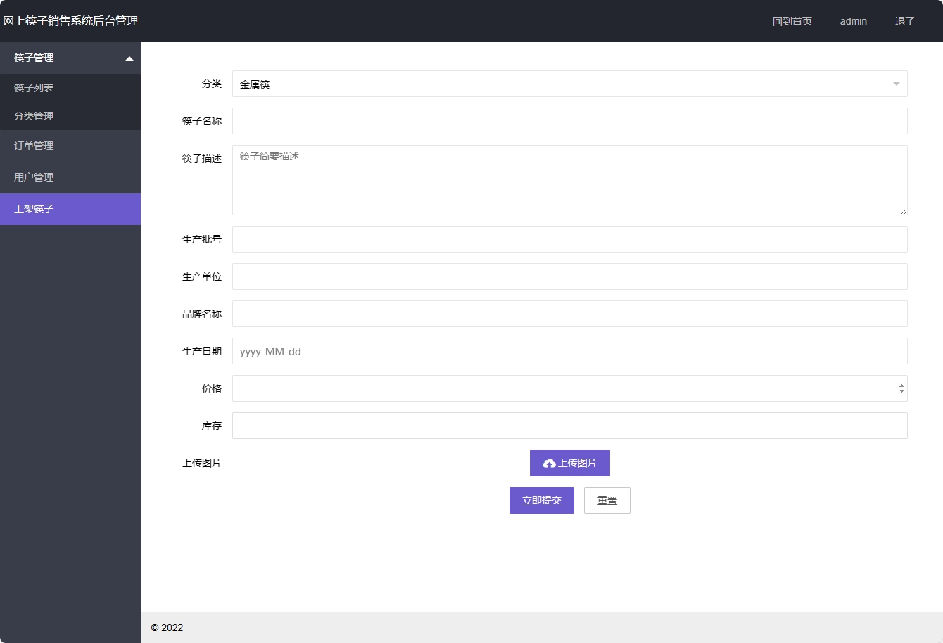 基于SpringBoot的筷子在线销售商城系统 - 上架信息.png界面截图