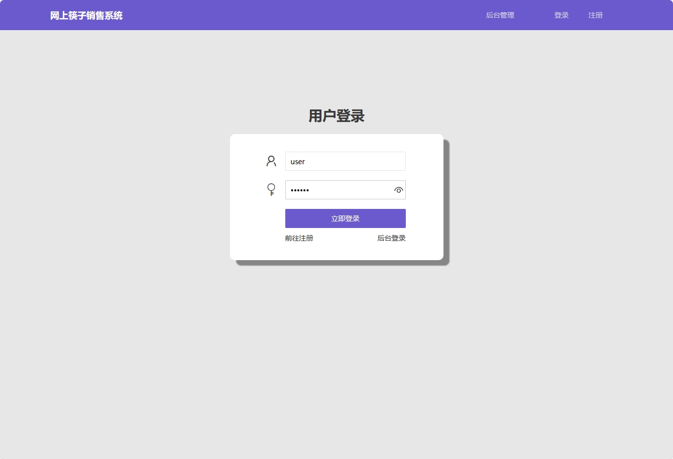 基于SpringBoot的筷子在线销售商城系统 - 用户登录.png界面截图