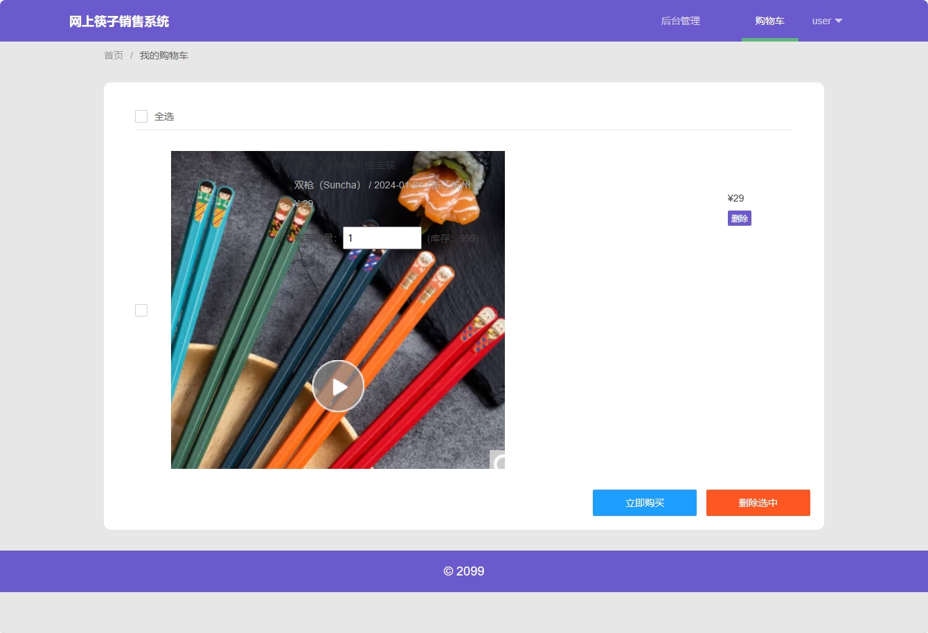 基于SpringBoot的筷子在线销售商城系统 - 查看购物车.png界面截图