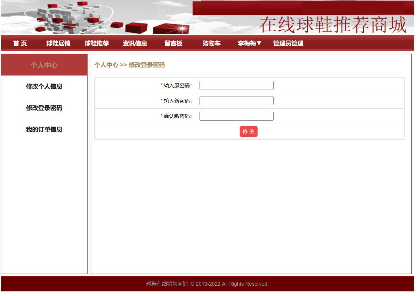 基于SpringBoot与协同过滤的在线球鞋商城系统 - 修改密码.jpg界面截图