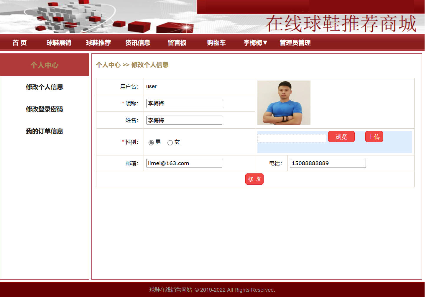 基于SpringBoot与协同过滤的在线球鞋商城系统 - 修改个人信息.jpg界面截图