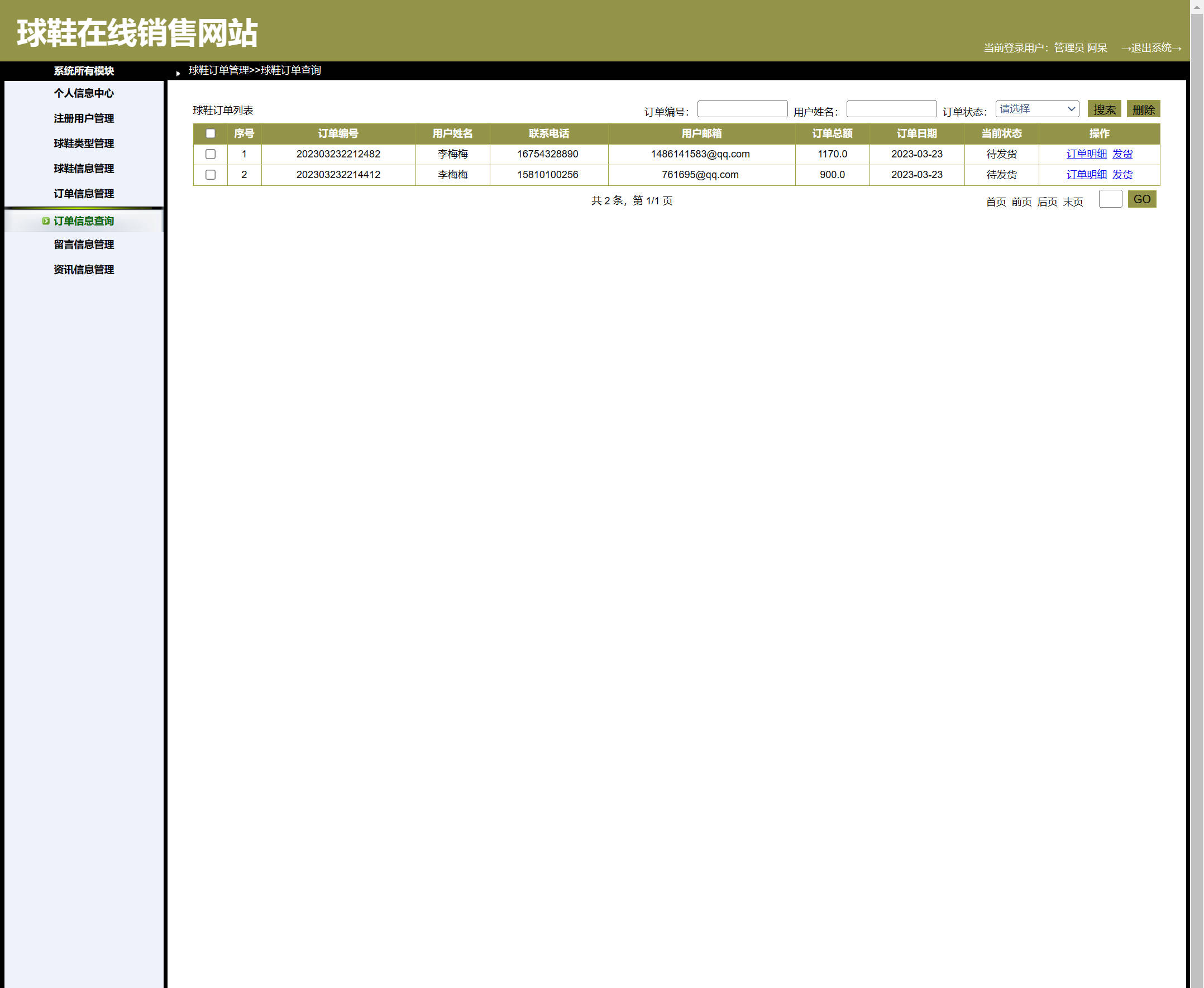 基于SpringBoot与协同过滤的在线球鞋商城系统 - 订单管理&发货.jpg界面截图