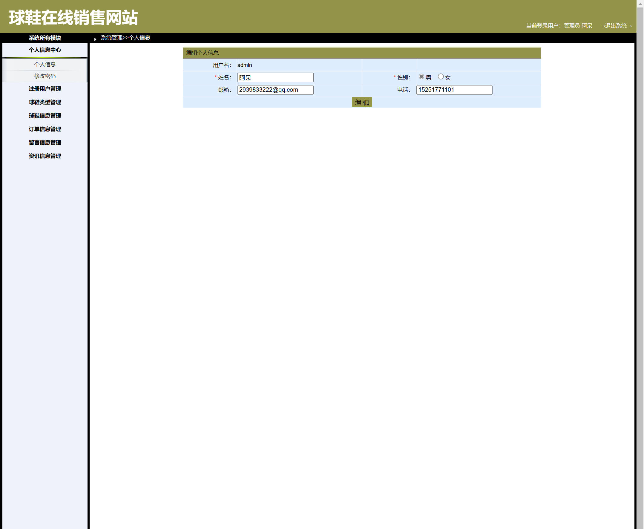 基于SpringBoot与协同过滤的在线球鞋商城系统 - 修改个人信息.jpg界面截图