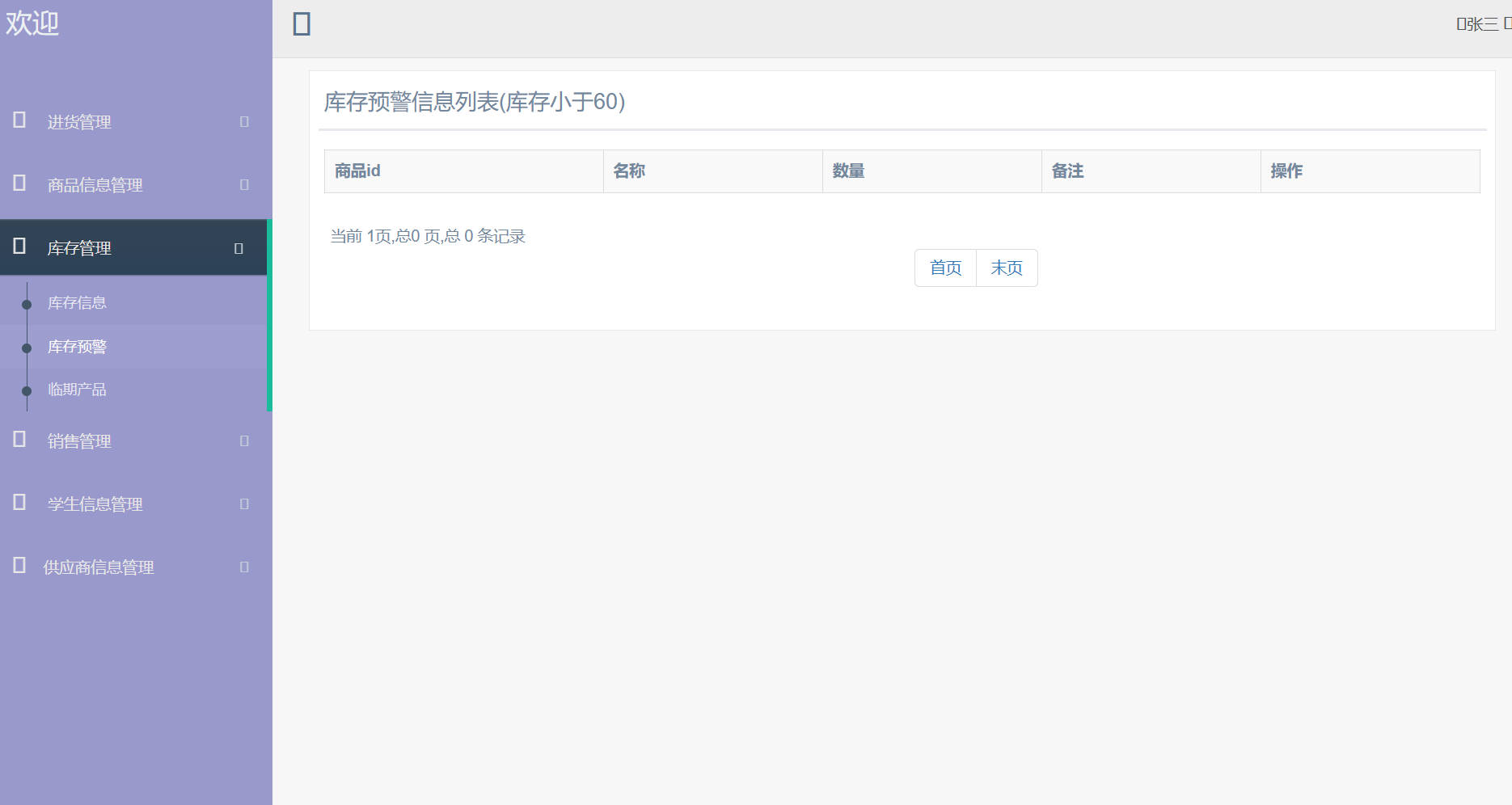 基于SpringBoot的高校食堂智慧点餐管理系统 - 库存预警管理.jpg界面截图