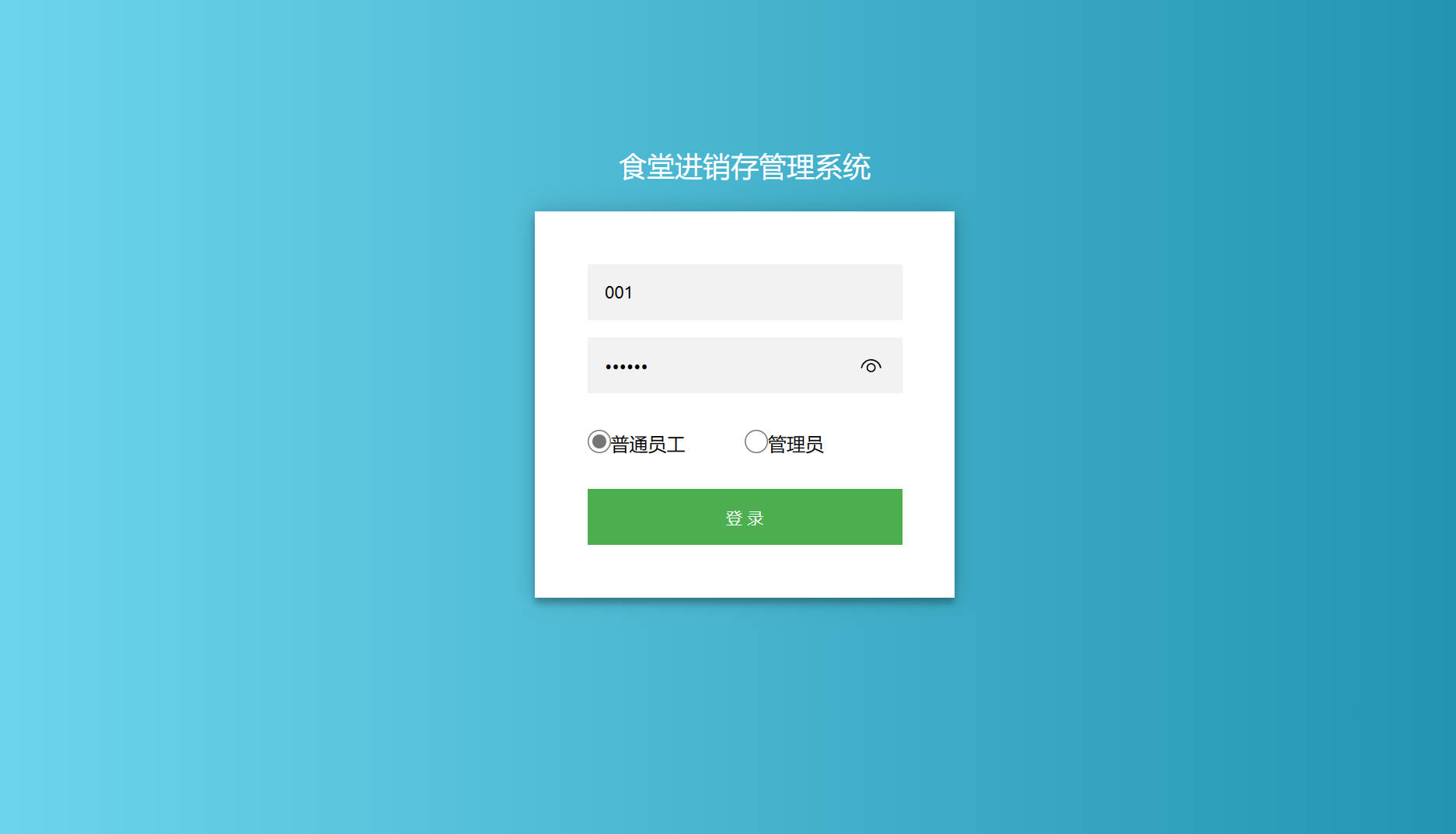 基于SpringBoot的高校食堂智慧点餐管理系统 - 用户登录.jpg界面截图