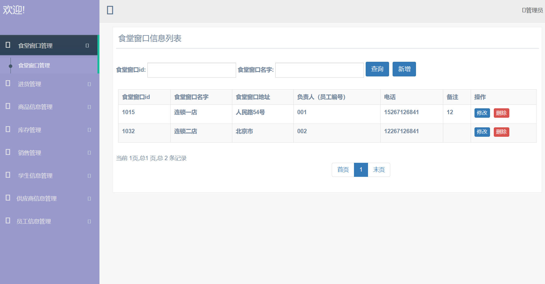 基于SpringBoot的高校食堂智慧点餐管理系统 - 食堂窗口管理.jpg界面截图