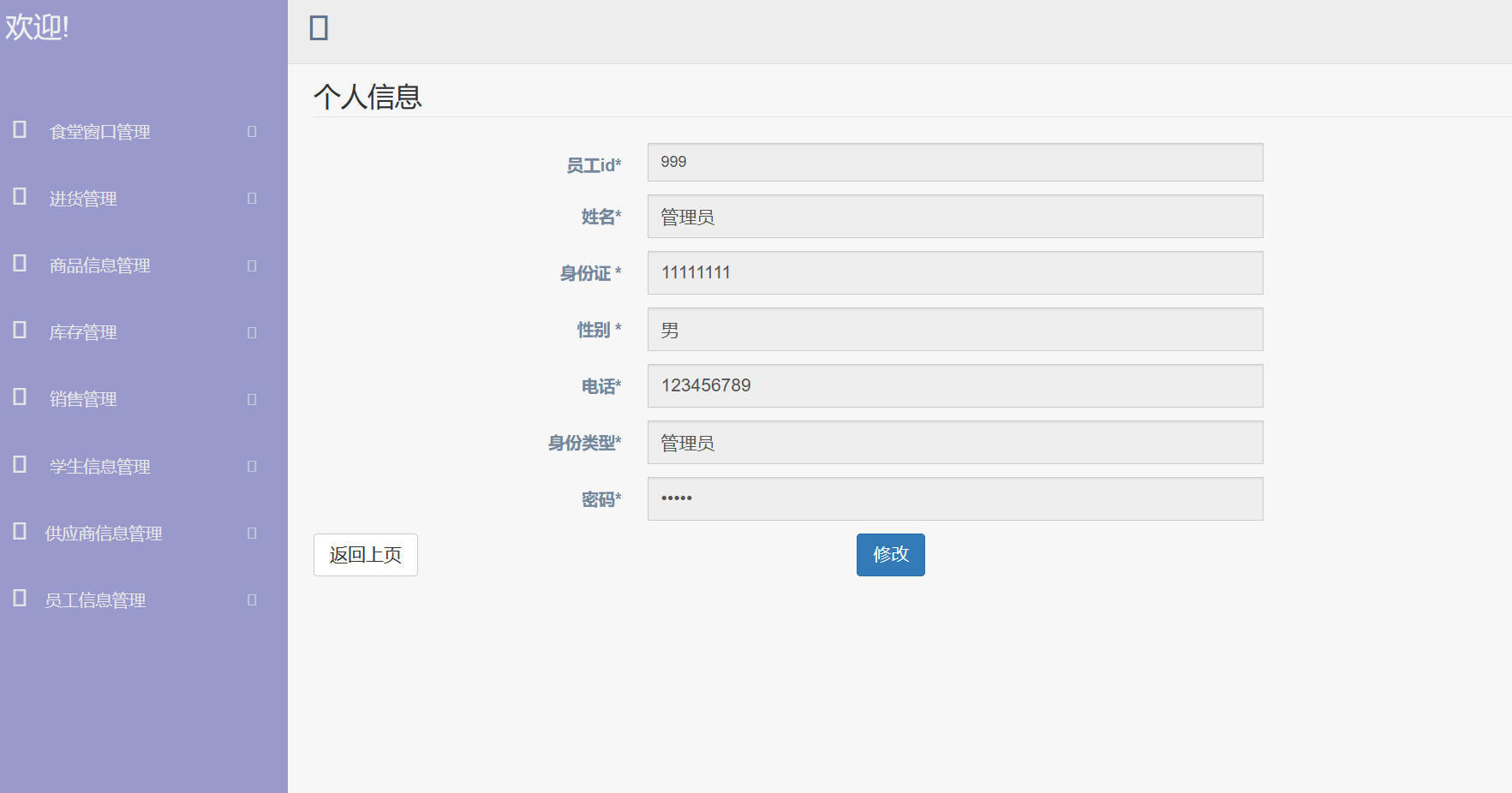 基于SpringBoot的高校食堂智慧点餐管理系统 - 修改管理员信息.jpg界面截图
