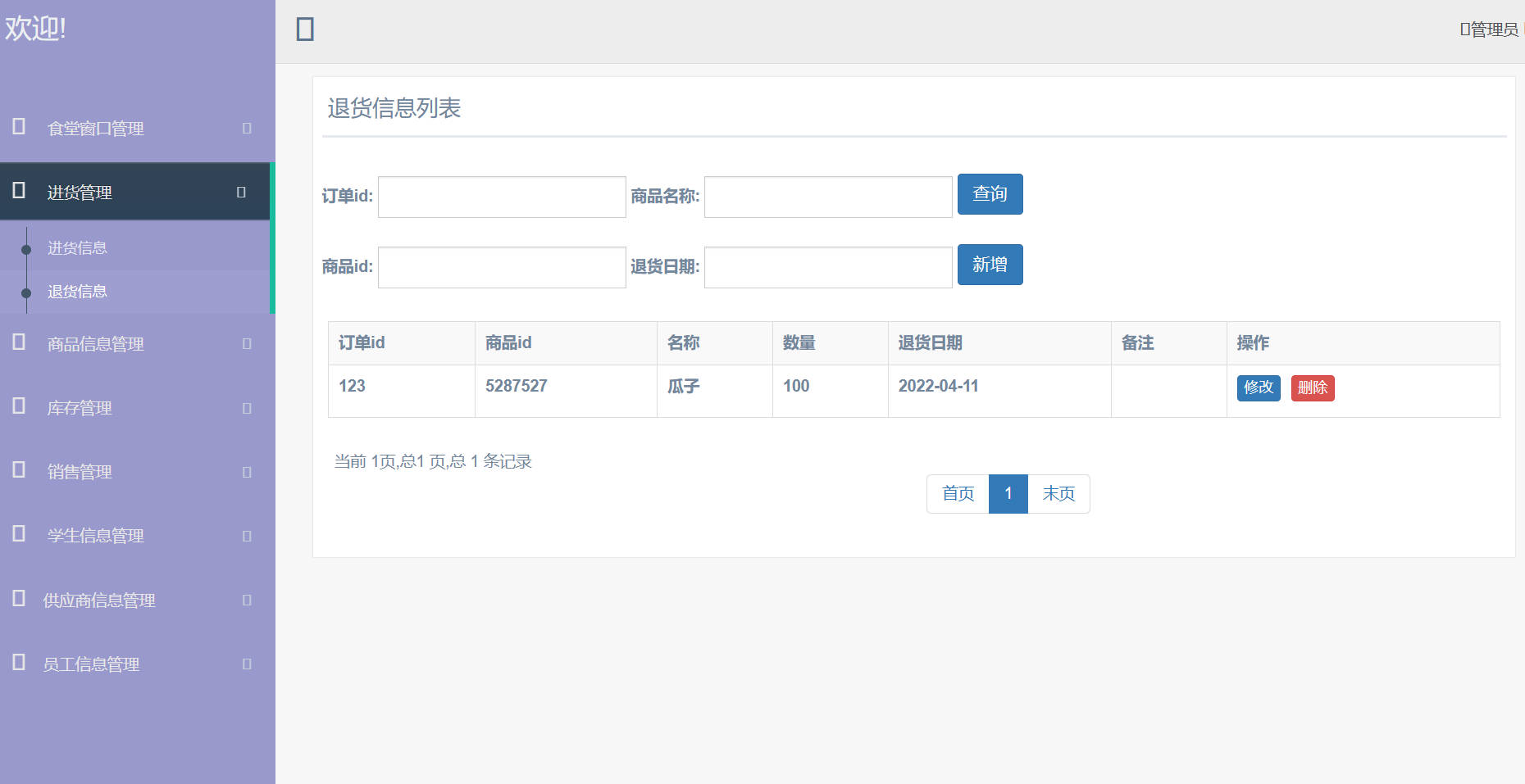 基于SpringBoot的高校食堂智慧点餐管理系统 - 退货信息管理.jpg界面截图