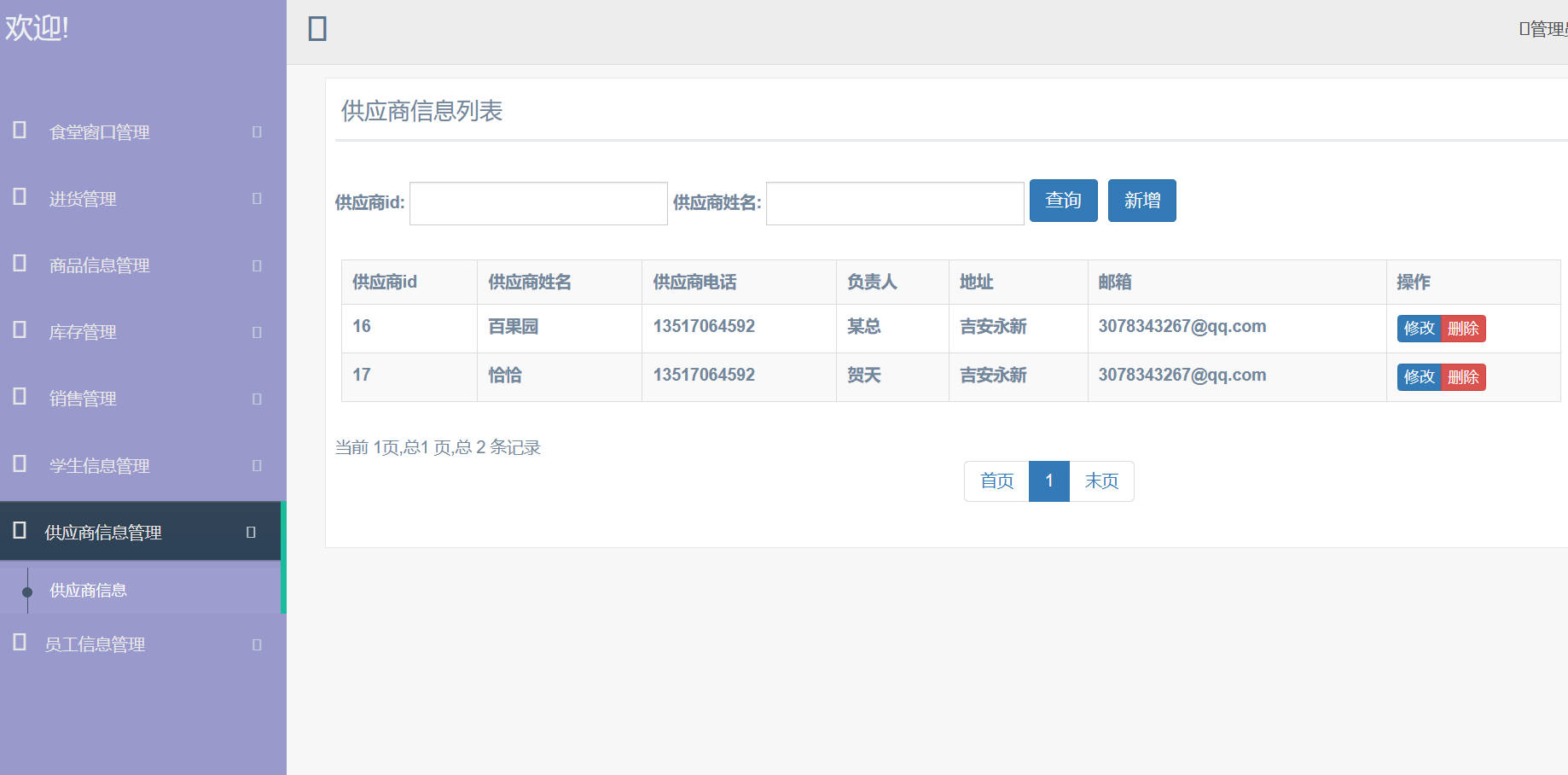 基于SpringBoot的高校食堂智慧点餐管理系统 - 供应商信息管理.jpg界面截图