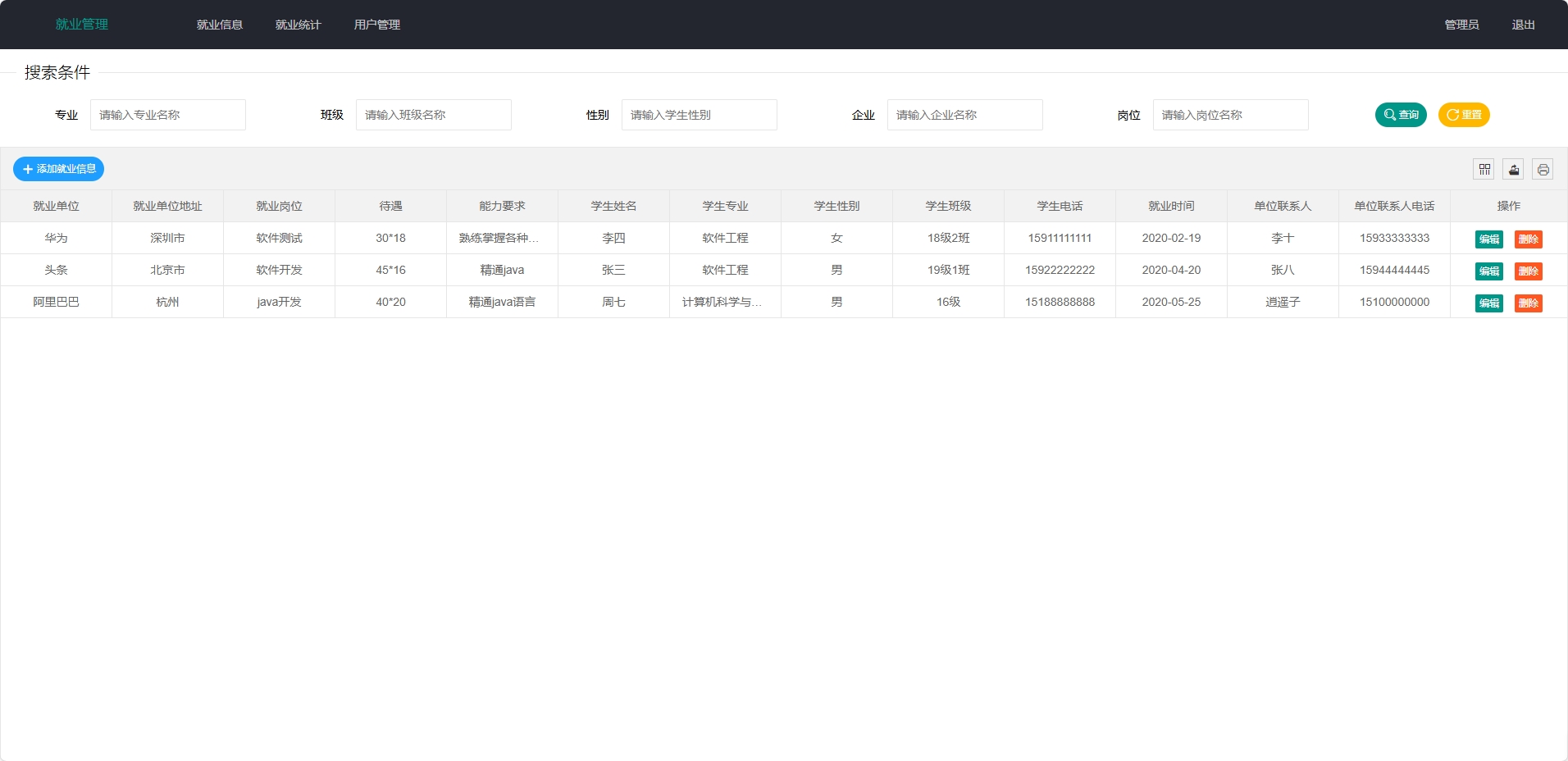 就业信息管理界面