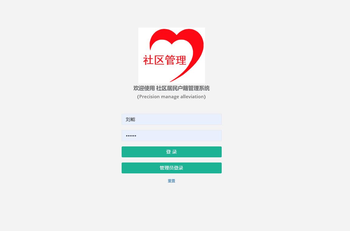 基于SpringBoot的社区户籍信息管理系统 - 居民登录.jpg界面截图