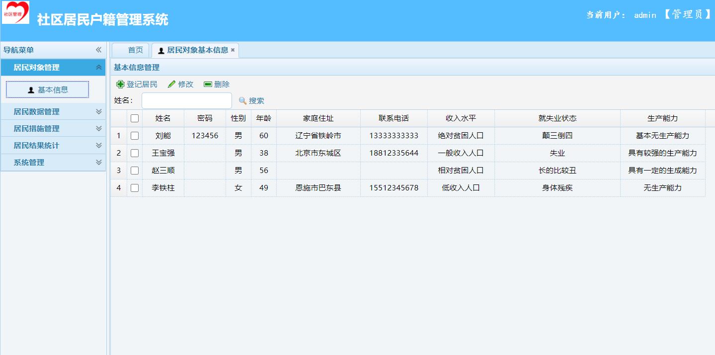 基于SpringBoot的社区户籍信息管理系统 - 缩略图 3