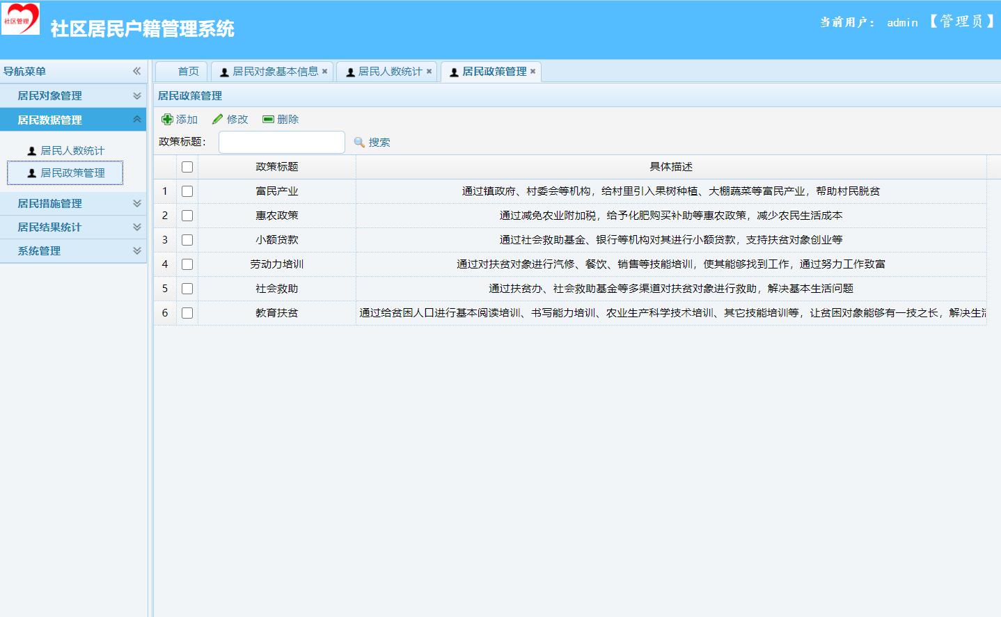 基于SpringBoot的社区户籍信息管理系统 - 居民政策管理.jpg界面截图
