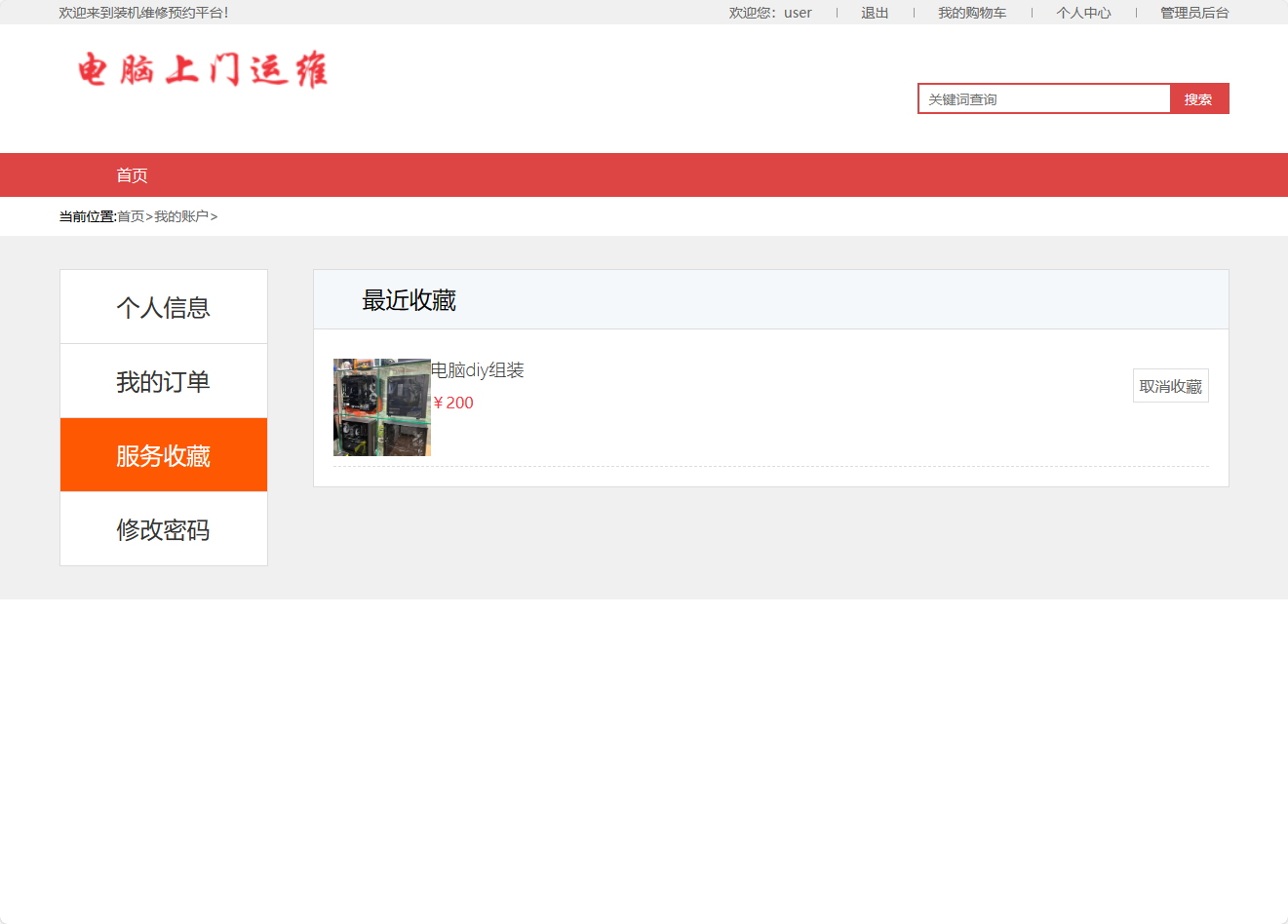 基于SpringBoot的电脑上门维修服务管理系统 - 收藏服务.png界面截图