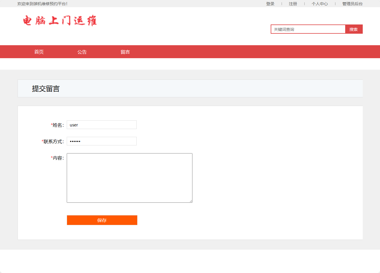 基于SpringBoot的电脑上门维修服务管理系统 - 提交留言.png界面截图
