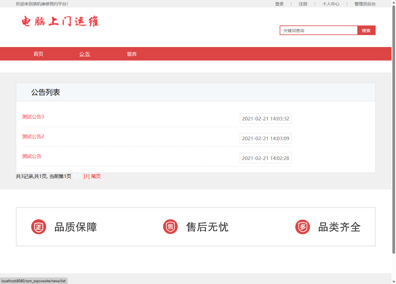 基于SpringBoot的电脑上门维修服务管理系统 - 查看公告.png界面截图