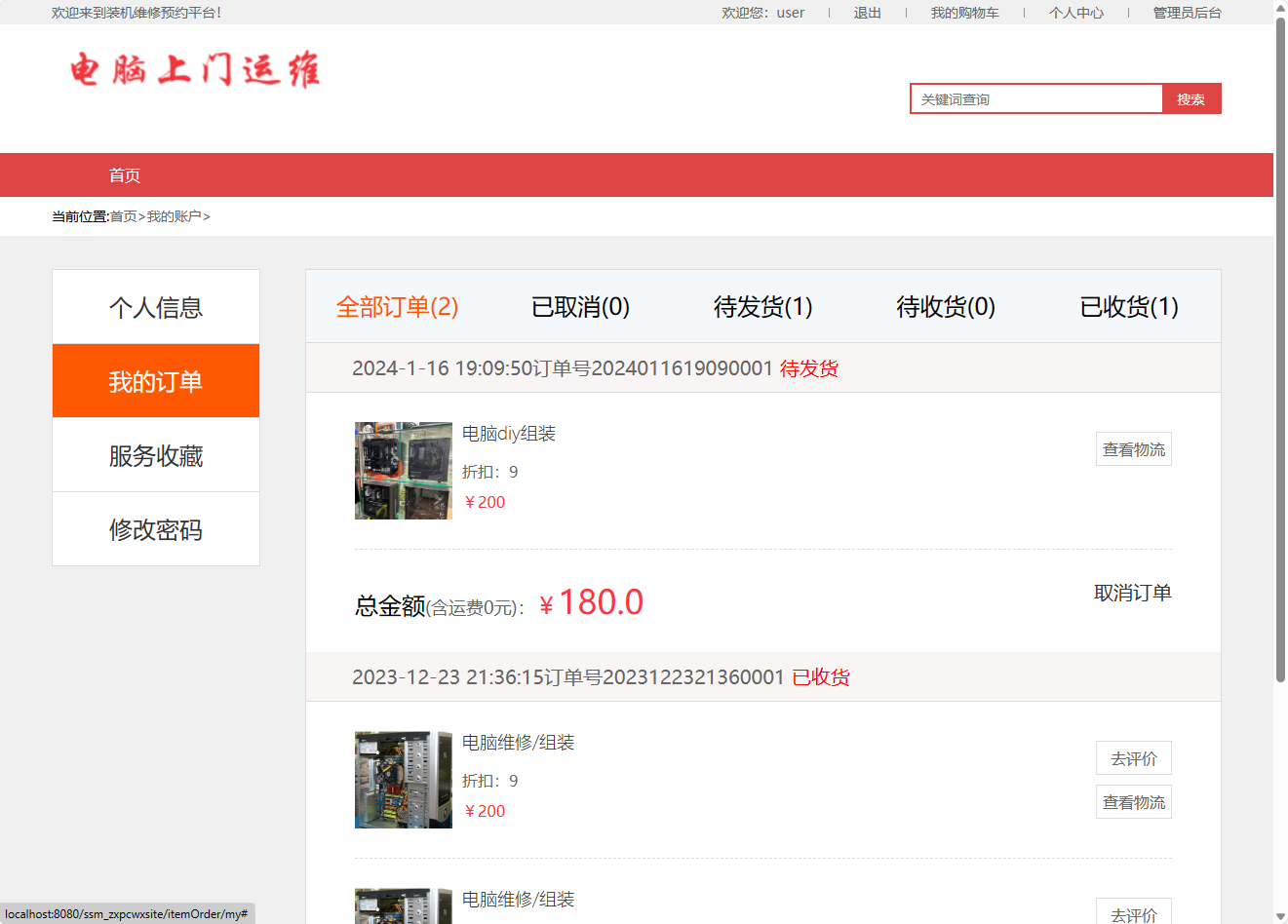 基于SpringBoot的电脑上门维修服务管理系统 - 查看我的服务订单.png界面截图