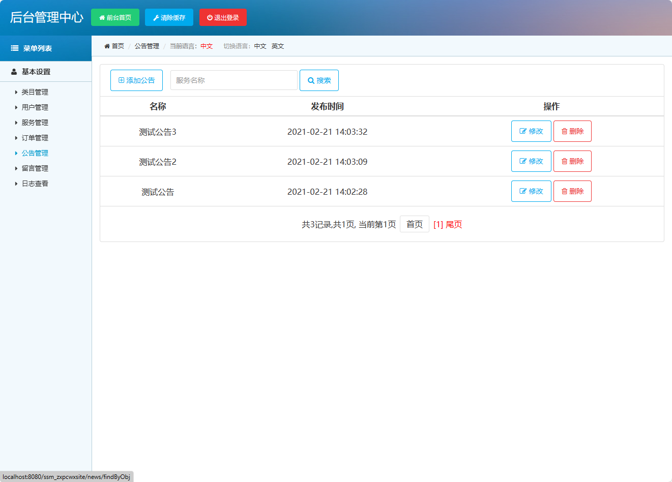 基于SpringBoot的电脑上门维修服务管理系统 - 公告管理.png界面截图