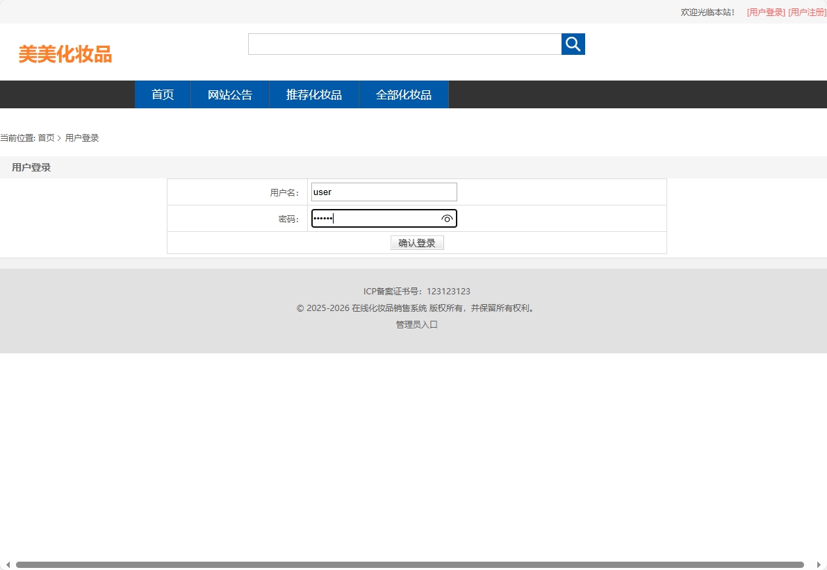 基于SpringBoot的化妆品在线销售平台 - 用户登录.png界面截图