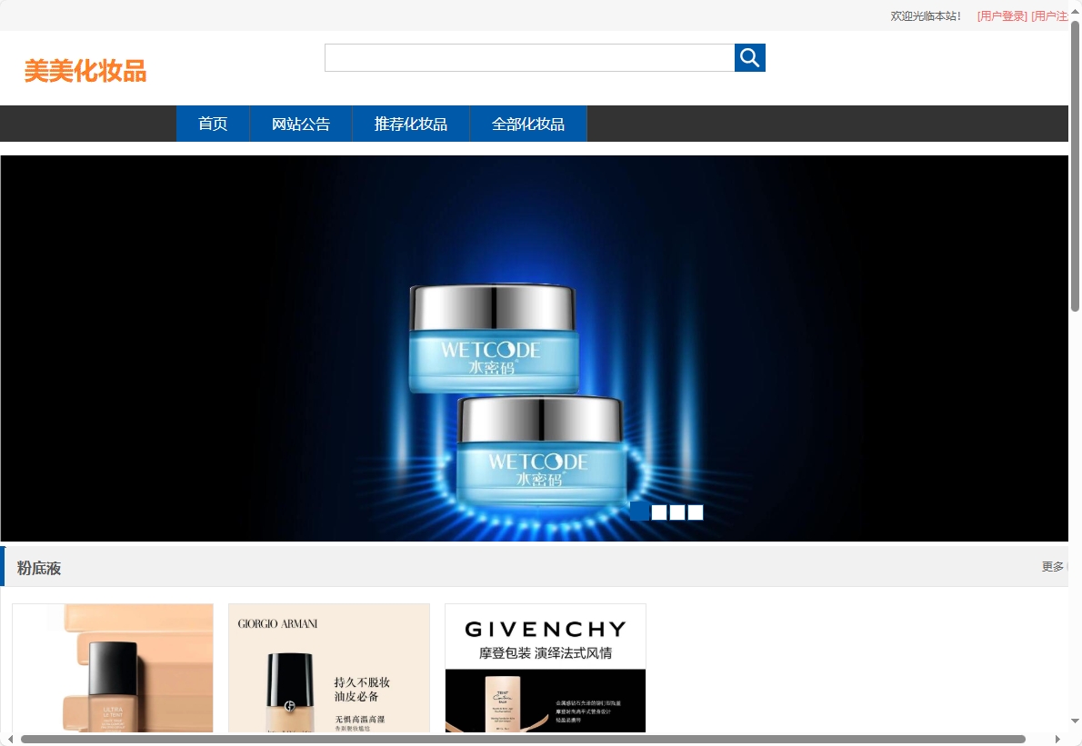 基于SpringBoot的化妆品在线销售平台 - 查看网站首页.png界面截图
