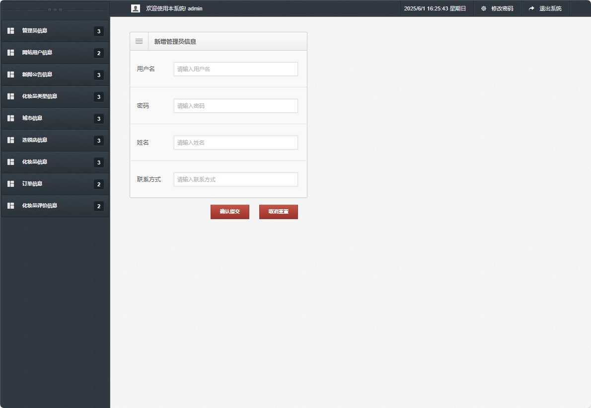 基于SpringBoot的化妆品在线销售平台 - 新增管理员信息.png界面截图