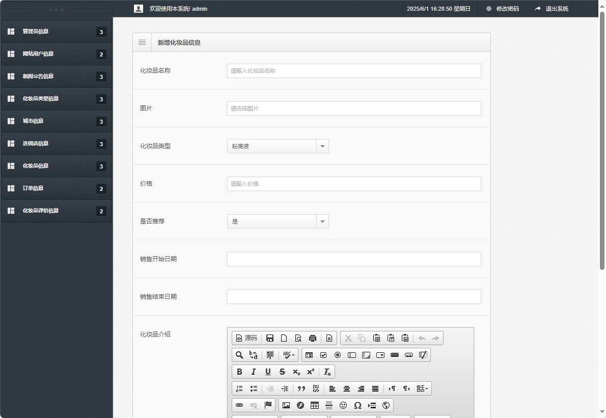 基于SpringBoot的化妆品在线销售平台 - 新增化妆品信息.png界面截图