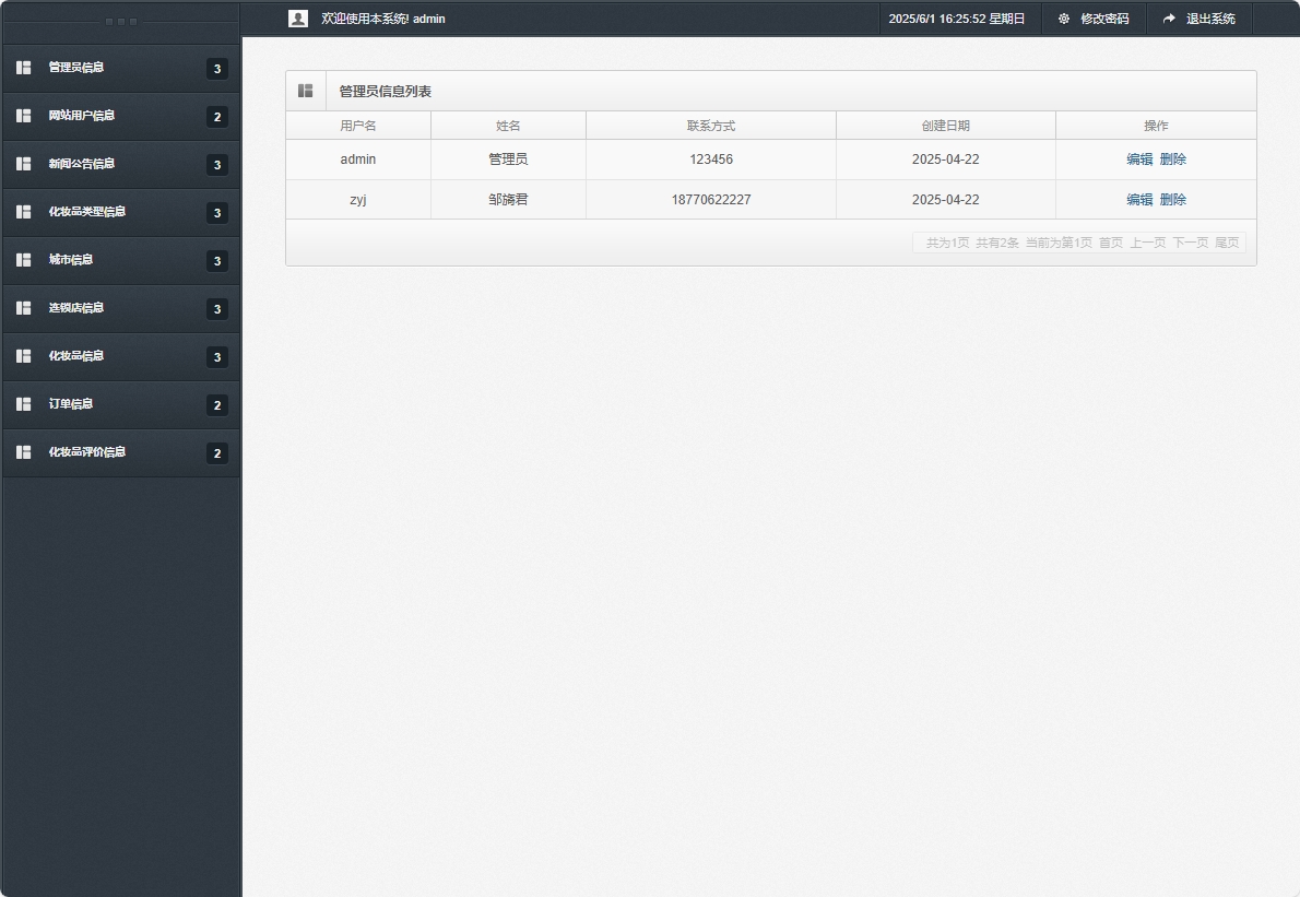 基于SpringBoot的化妆品在线销售平台 - 管理员信息管理.png界面截图