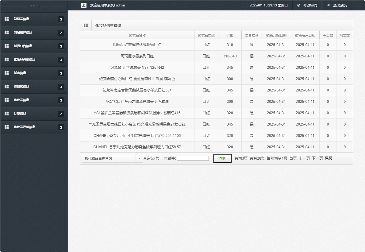 基于SpringBoot的化妆品在线销售平台 - 化妆品信息查询.png界面截图