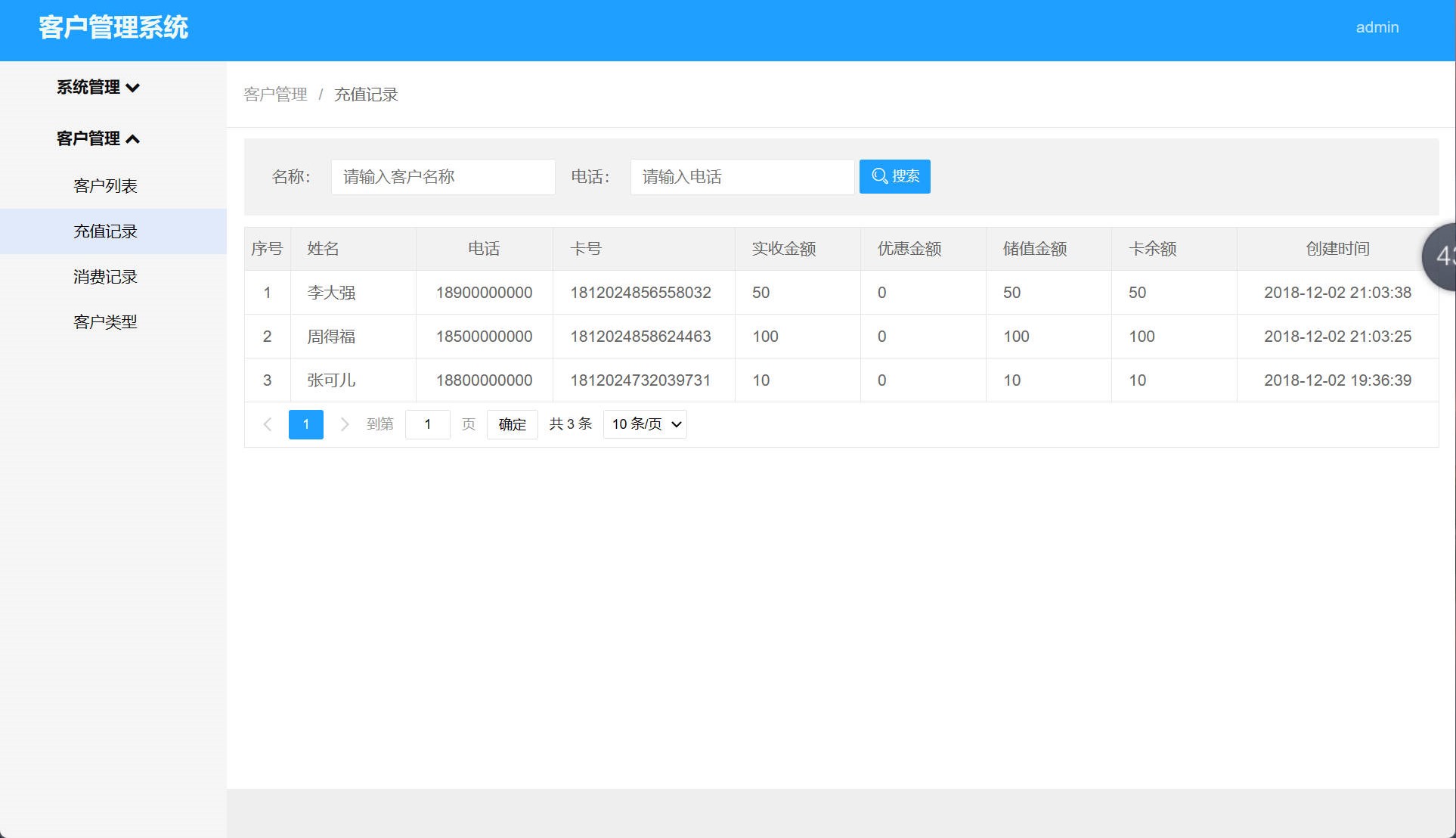 基于SpringBoot的客户关系管理及数据分析系统 - 查看充值记录.jpg界面截图