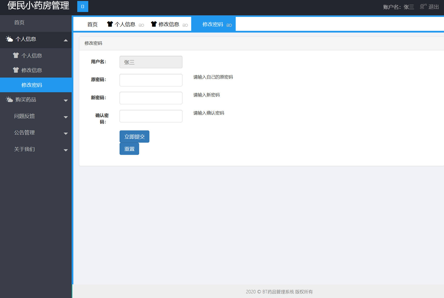 基于SpringBoot的药品进销存管理系统 - 修改密码.jpg界面截图