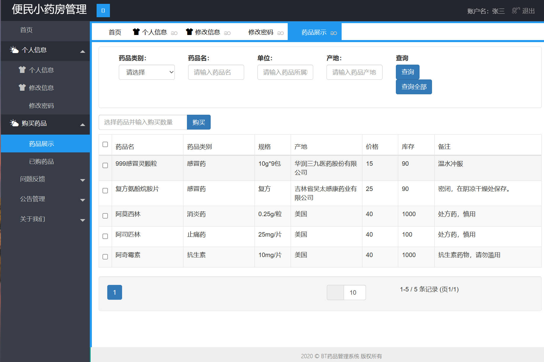 基于SpringBoot的药品进销存管理系统 - 查看药品列表.jpg界面截图
