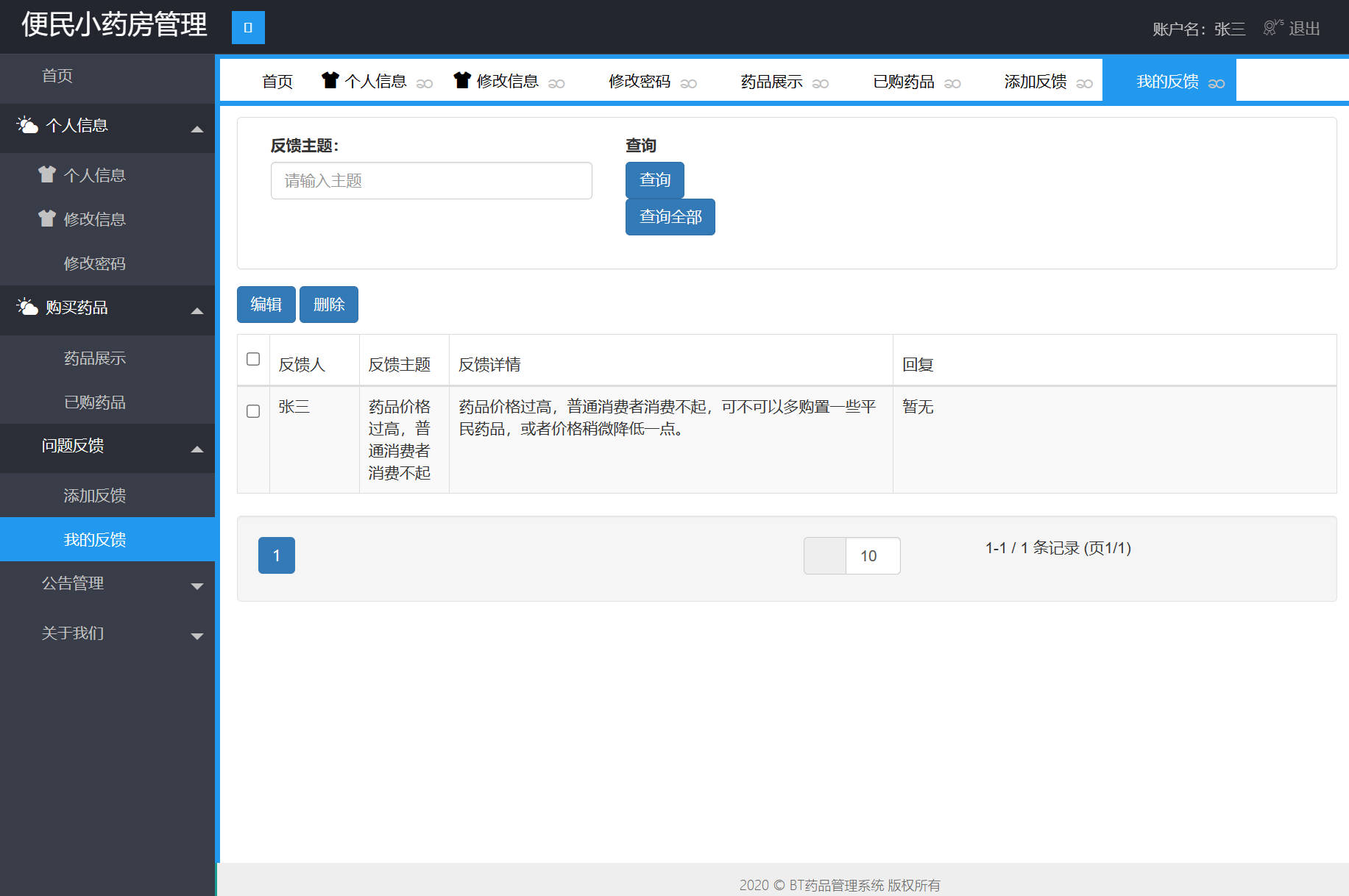 基于SpringBoot的药品进销存管理系统 - 查看我的反馈.jpg界面截图