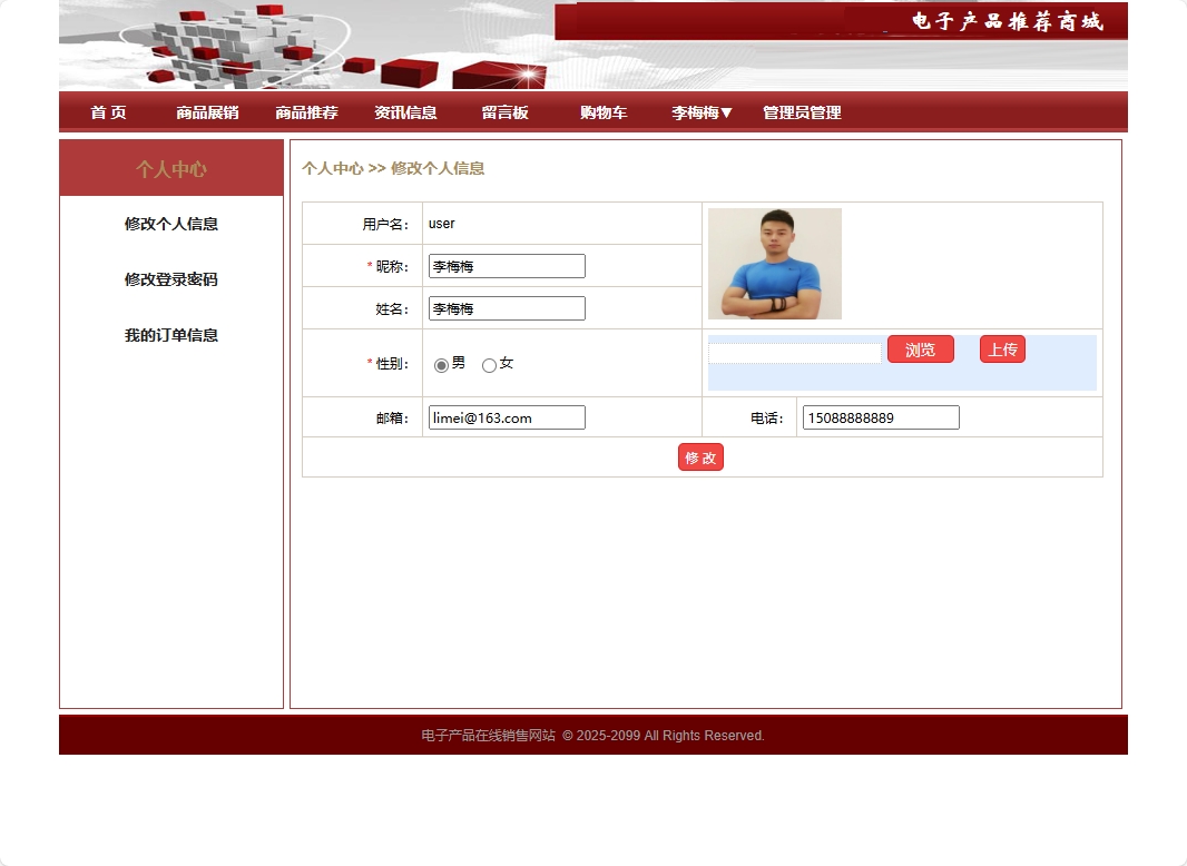 基于SpringBoot的电子产品个性化推荐商城系统 - 修改个人信息.png界面截图