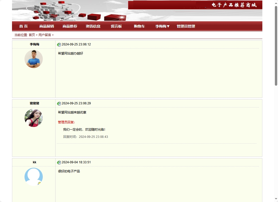 基于SpringBoot的电子产品个性化推荐商城系统 - 查看留言.png界面截图